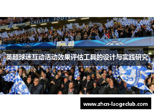英超球迷互动活动效果评估工具的设计与实践研究