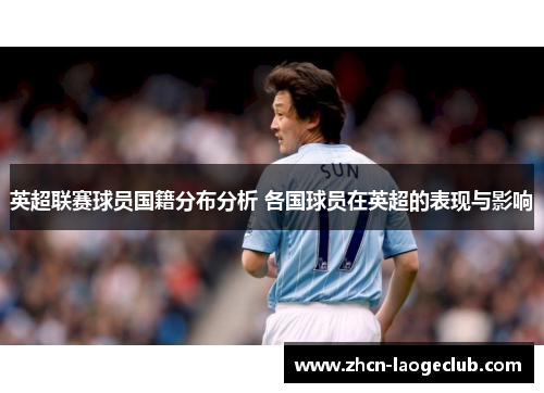 英超联赛球员国籍分布分析 各国球员在英超的表现与影响