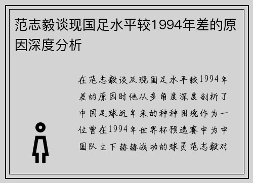 范志毅谈现国足水平较1994年差的原因深度分析