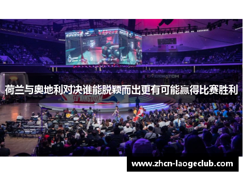 荷兰与奥地利对决谁能脱颖而出更有可能赢得比赛胜利