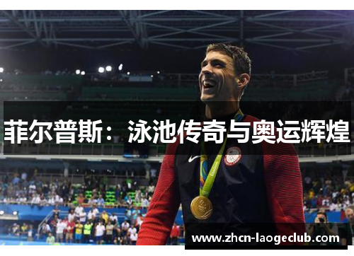 菲尔普斯：泳池传奇与奥运辉煌
