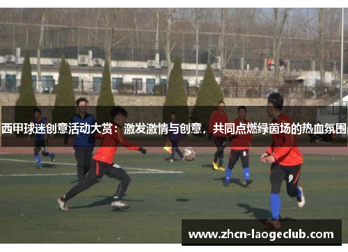 西甲球迷创意活动大赏：激发激情与创意，共同点燃绿茵场的热血氛围