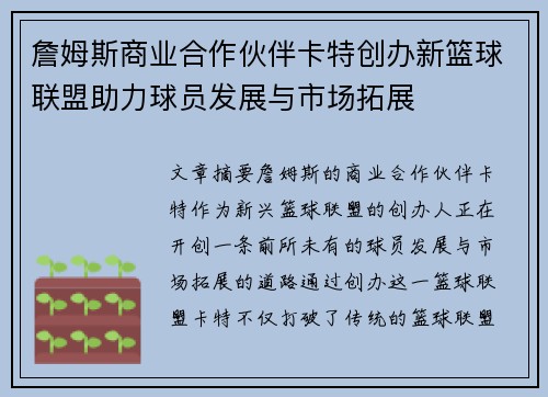 詹姆斯商业合作伙伴卡特创办新篮球联盟助力球员发展与市场拓展