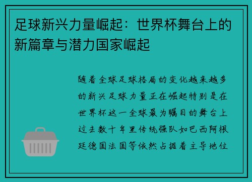 足球新兴力量崛起：世界杯舞台上的新篇章与潜力国家崛起