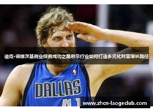 迪克·诺维茨基商业投资成功之路启示行业如何打造多元化财富增长路径