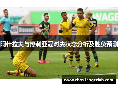 阿什拉夫与热刺亚冠对决状态分析及胜负预测