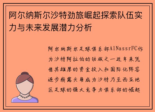 阿尔纳斯尔沙特劲旅崛起探索队伍实力与未来发展潜力分析