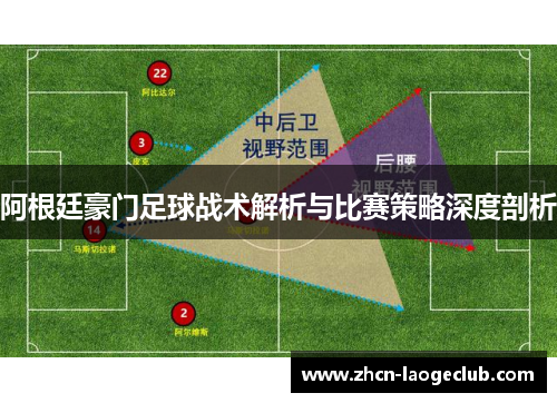 阿根廷豪门足球战术解析与比赛策略深度剖析 阿根廷豪门足球战术解析与比赛策略深度剖析