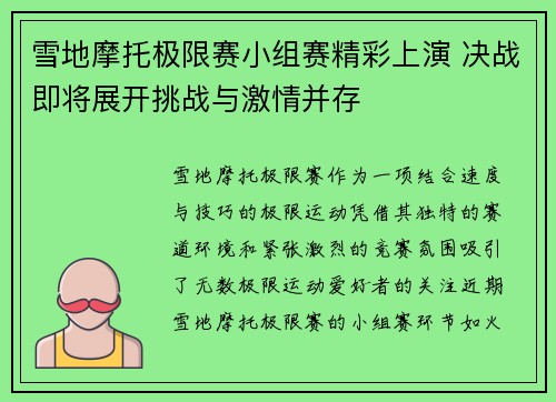 雪地摩托极限赛小组赛精彩上演 决战即将展开挑战与激情并存 雪地摩托极限赛小组赛精彩上演 决战即将展开挑战与激情并存