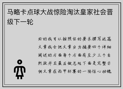 马略卡点球大战惊险淘汰皇家社会晋级下一轮 马略卡点球大战惊险淘汰皇家社会晋级下一轮