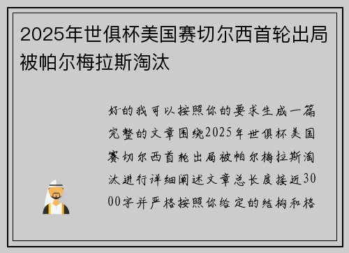 2025年世俱杯美国赛切尔西首轮出局被帕尔梅拉斯淘汰