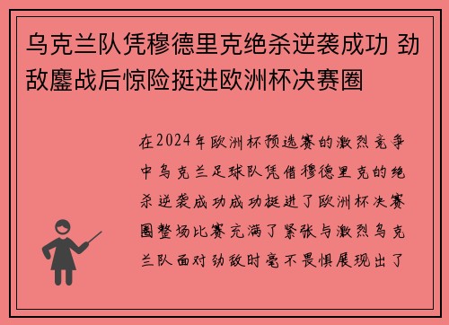 乌克兰队凭穆德里克绝杀逆袭成功 劲敌鏖战后惊险挺进欧洲杯决赛圈