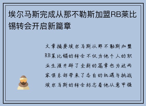埃尔马斯完成从那不勒斯加盟RB莱比锡转会开启新篇章