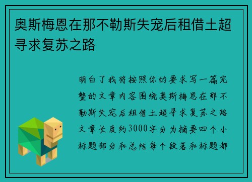 奥斯梅恩在那不勒斯失宠后租借土超寻求复苏之路