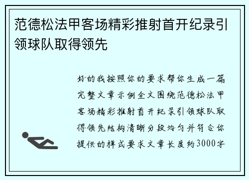 范德松法甲客场精彩推射首开纪录引领球队取得领先
