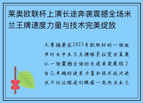 莱奥欧联杯上演长途奔袭震撼全场米兰王牌速度力量与技术完美绽放