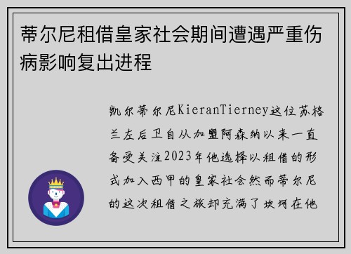 蒂尔尼租借皇家社会期间遭遇严重伤病影响复出进程
