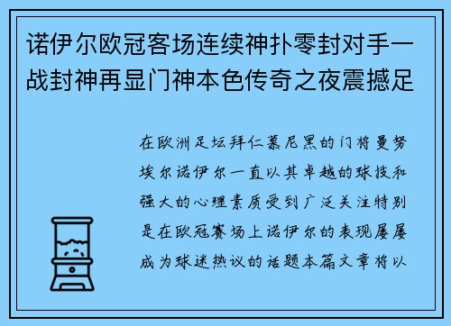 诺伊尔欧冠客场连续神扑零封对手一战封神再显门神本色传奇之夜震撼足坛 诺伊尔欧冠客场连续神扑零封对手一战封神再显门神本色传奇之夜震撼足坛