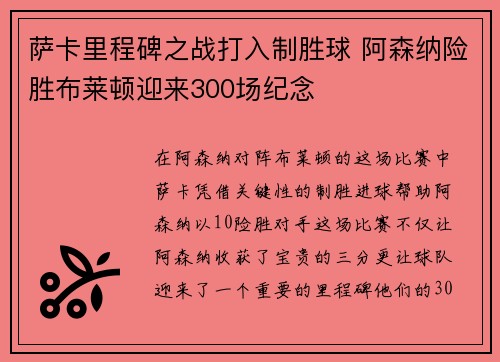 萨卡里程碑之战打入制胜球 阿森纳险胜布莱顿迎来300场纪念