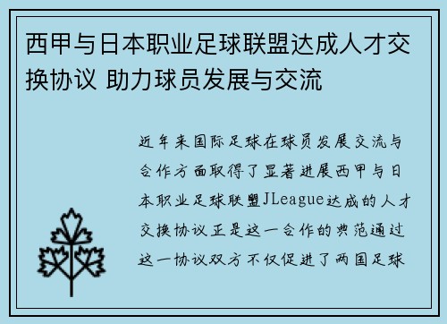 西甲与日本职业足球联盟达成人才交换协议 助力球员发展与交流