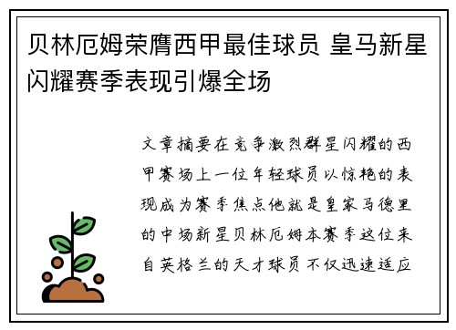 贝林厄姆荣膺西甲最佳球员 皇马新星闪耀赛季表现引爆全场