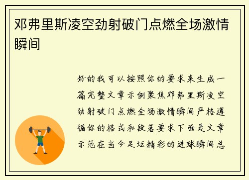 邓弗里斯凌空劲射破门点燃全场激情瞬间