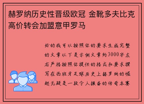 赫罗纳历史性晋级欧冠 金靴多夫比克高价转会加盟意甲罗马