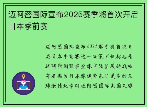 迈阿密国际宣布2025赛季将首次开启日本季前赛