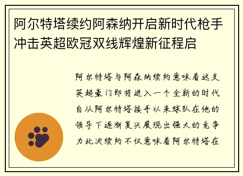 阿尔特塔续约阿森纳开启新时代枪手冲击英超欧冠双线辉煌新征程启