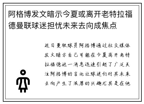 阿格博发文暗示今夏或离开老特拉福德曼联球迷担忧未来去向成焦点 阿格博发文暗示今夏或离开老特拉福德曼联球迷担忧未来去向成焦点