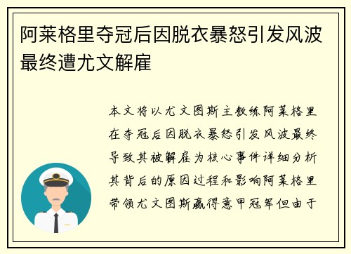 阿莱格里夺冠后因脱衣暴怒引发风波最终遭尤文解雇