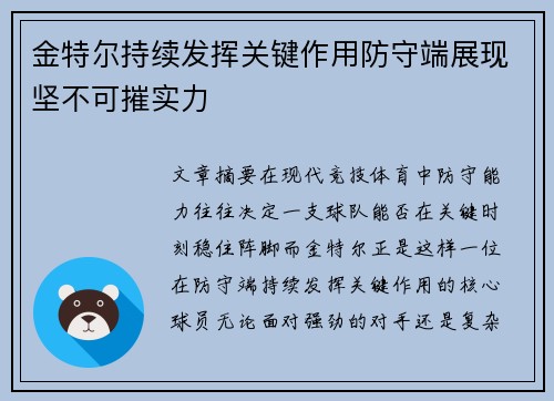 金特尔持续发挥关键作用防守端展现坚不可摧实力