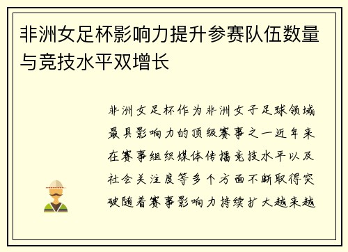 非洲女足杯影响力提升参赛队伍数量与竞技水平双增长 非洲女足杯影响力提升参赛队伍数量与竞技水平双增长