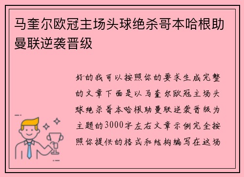马奎尔欧冠主场头球绝杀哥本哈根助曼联逆袭晋级
