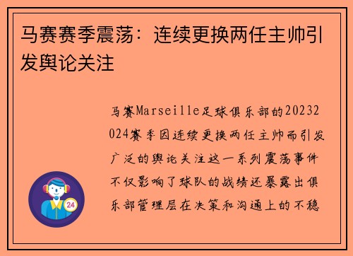 马赛赛季震荡：连续更换两任主帅引发舆论关注