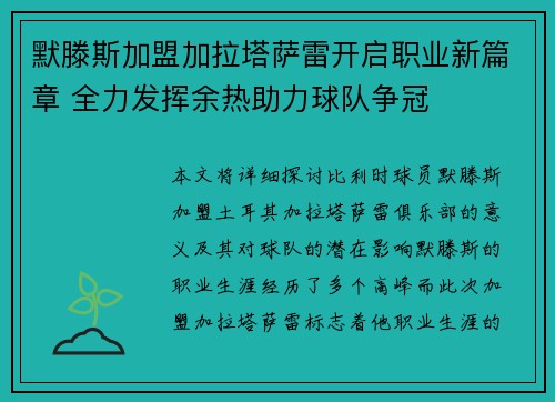 默滕斯加盟加拉塔萨雷开启职业新篇章 全力发挥余热助力球队争冠 默滕斯加盟加拉塔萨雷开启职业新篇章 全力发挥余热助力球队争冠