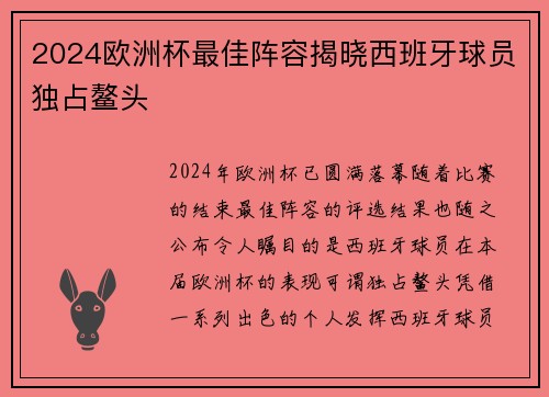 2024欧洲杯最佳阵容揭晓西班牙球员独占鳌头