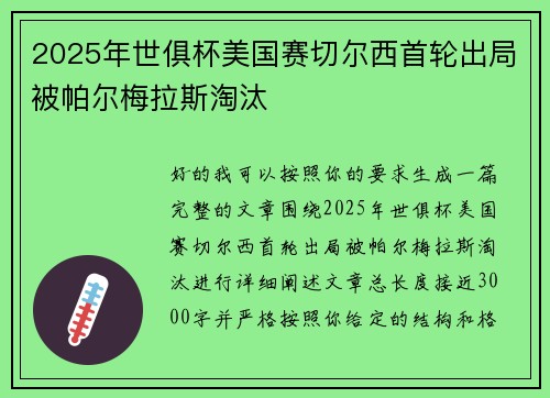2025年世俱杯美国赛切尔西首轮出局被帕尔梅拉斯淘汰