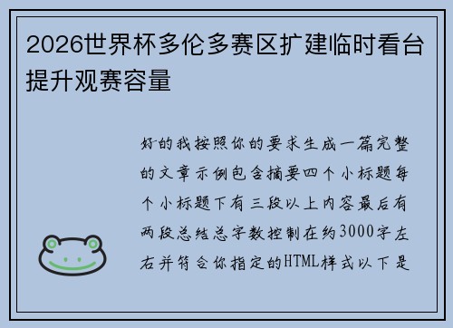 2026世界杯多伦多赛区扩建临时看台提升观赛容量 2026世界杯多伦多赛区扩建临时看台提升观赛容量