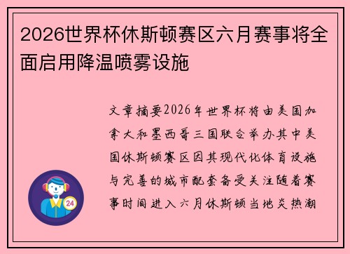 2026世界杯休斯顿赛区六月赛事将全面启用降温喷雾设施