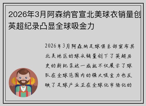 2026年3月阿森纳官宣北美球衣销量创英超纪录凸显全球吸金力