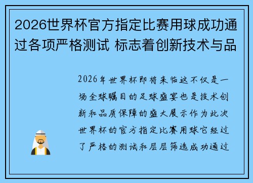 2026世界杯官方指定比赛用球成功通过各项严格测试 标志着创新技术与品质保障 2026世界杯官方指定比赛用球成功通过各项严格测试 标志着创新技术与品质保障