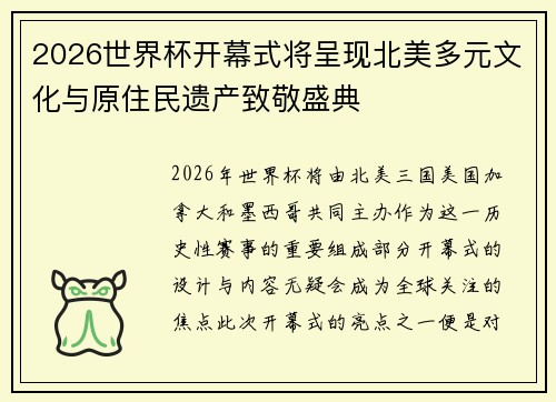 2026世界杯开幕式将呈现北美多元文化与原住民遗产致敬盛典 2026世界杯开幕式将呈现北美多元文化与原住民遗产致敬盛典
