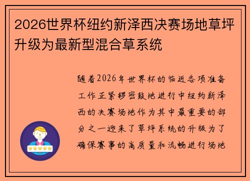 2026世界杯纽约新泽西决赛场地草坪升级为最新型混合草系统