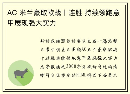 AC 米兰豪取欧战十连胜 持续领跑意甲展现强大实力 AC 米兰豪取欧战十连胜 持续领跑意甲展现强大实力