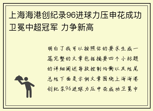 上海海港创纪录96进球力压申花成功卫冕中超冠军 力争新高