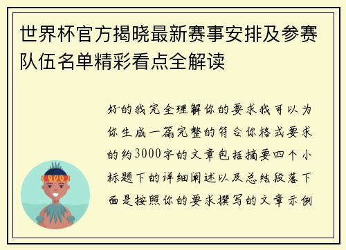世界杯官方揭晓最新赛事安排及参赛队伍名单精彩看点全解读 世界杯官方揭晓最新赛事安排及参赛队伍名单精彩看点全解读