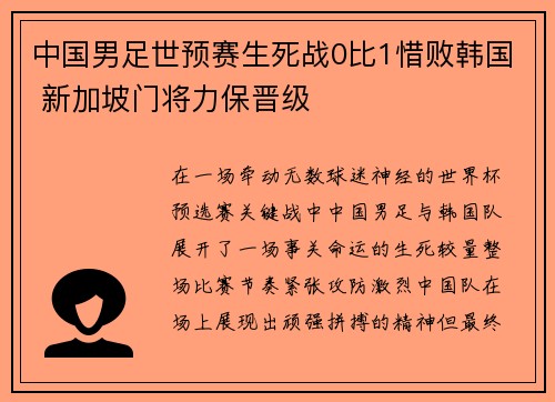 中国男足世预赛生死战0比1惜败韩国 新加坡门将力保晋级 中国男足世预赛生死战0比1惜败韩国 新加坡门将力保晋级