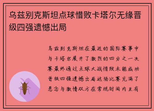 乌兹别克斯坦点球惜败卡塔尔无缘晋级四强遗憾出局