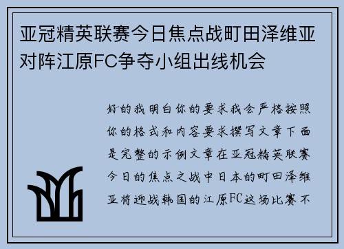 亚冠精英联赛今日焦点战町田泽维亚对阵江原FC争夺小组出线机会